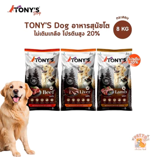 TONY'S Dog อาหารสุนัขโต ไม่เติมเกลือ โปรตีนสูง 20% สูตรโภชนาการบาลานซ์ กระสอบ ขนาด 8 กิโลกรัม
