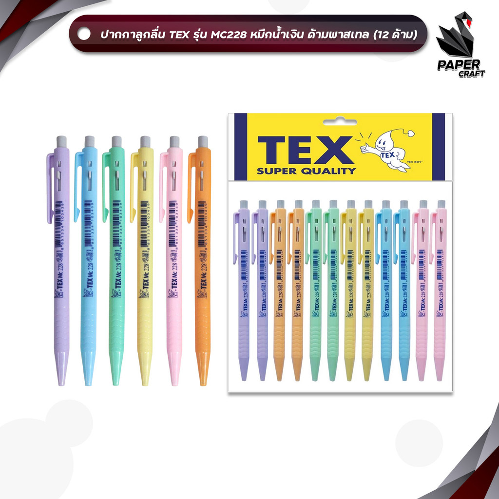 TEX (เท็กซ์) ปากกาลูกลื่น ปากกา รุ่น MC228 ด้ามพาสเทล หมึกน้ำเงิน ขนาด 0.7 mm. ( 12 ด้าม / แพ็ค )
