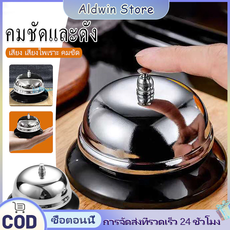 ALD 1 ชิ้น สีเงิน กระดิ่งร้านอาหาร กระดิ่งไลฟ์สด กระดิ่ง​กดเรียก กระดิ่งขายของ กระดิ่งสแตนเลส กระดิ่งตบ