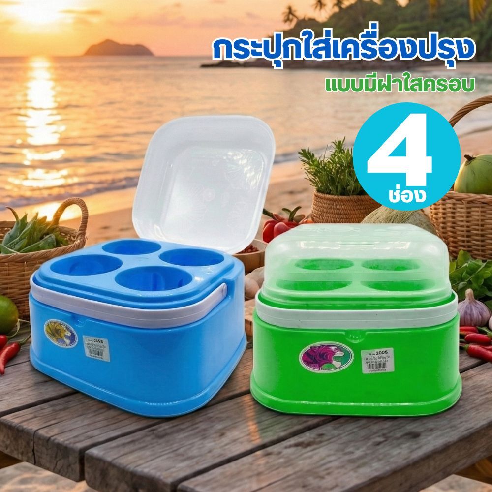 กระปุกใส่เครื่องปรุง แบบมีฝาใสครอบ 4 ช่อง พร้อมส่ง พร้อมส่ง