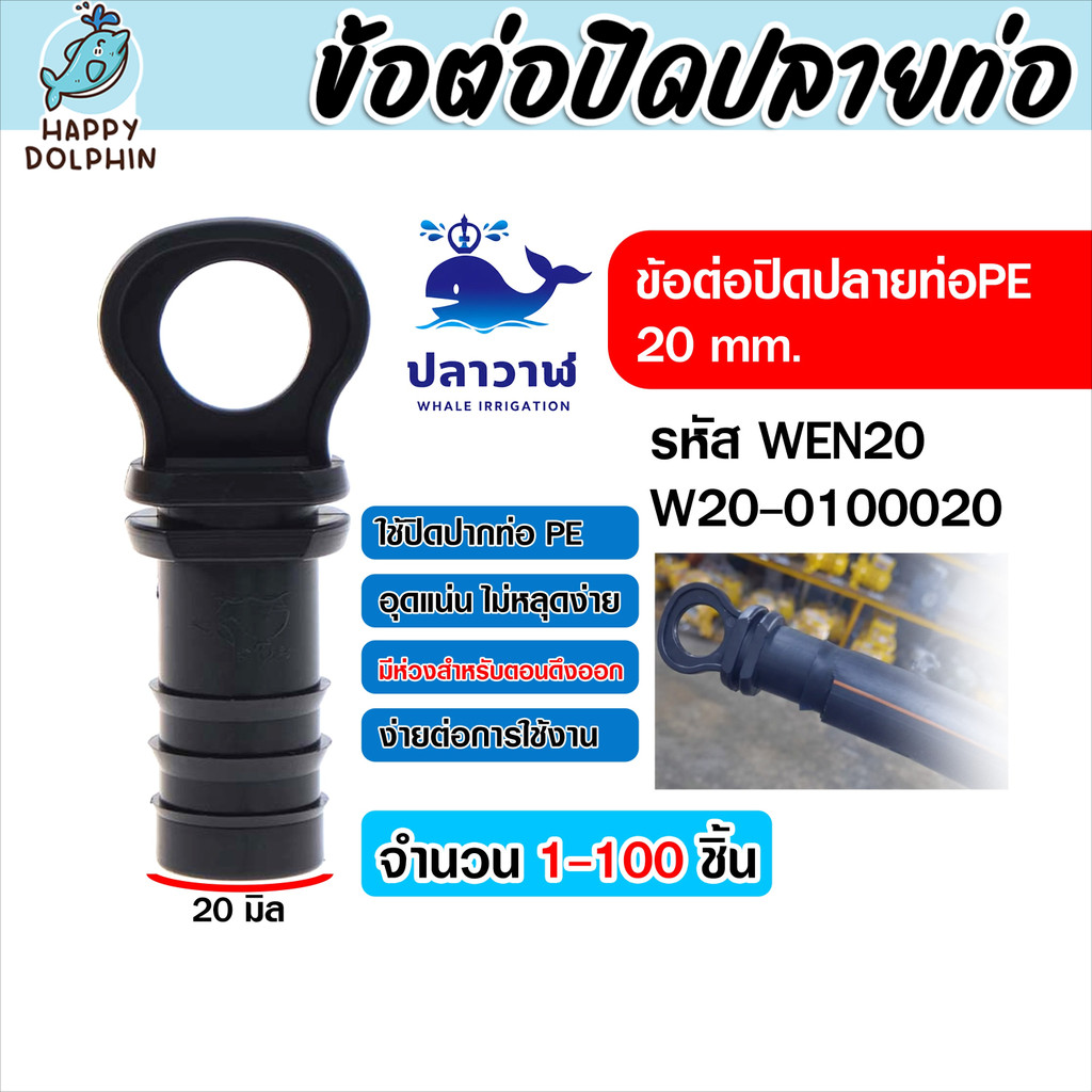 WEN20 ข้อต่ออุดปลายสายส่งน้ำ PE 20 mm. ตัวอุดปลายท่อ PE จุกปิดท่อ PE ฝาครอบท่อ End Cap คุณภาพดี (20-100ชิ้น)