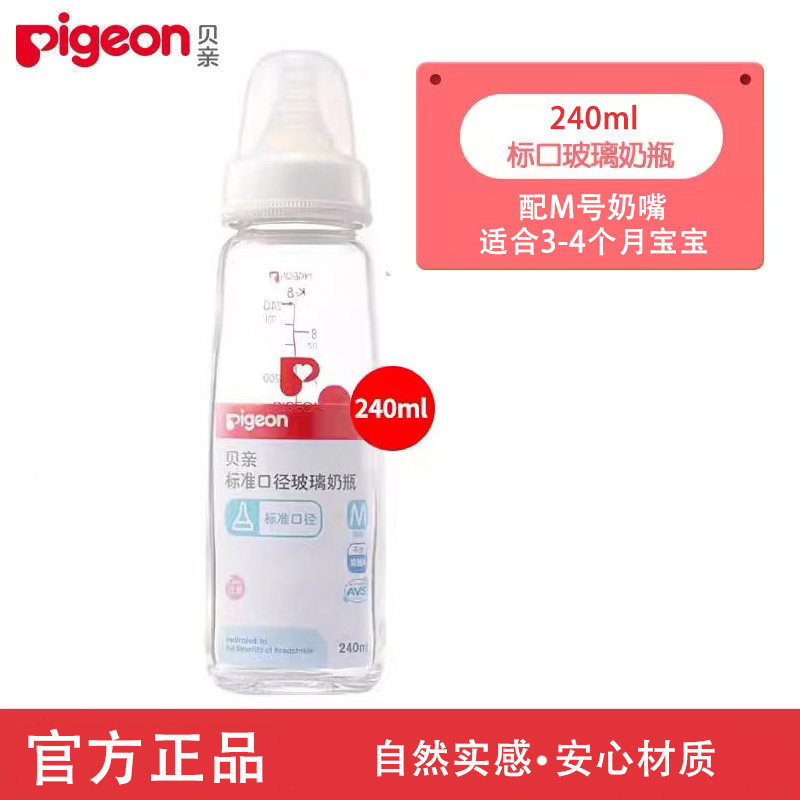 Pigeon Standard Calibre Glass ขวดนมทารกแรกเกิด 3-6 เดือนน้ําดื่มเด็กดื่มนมน้ําผลไม้ขวดนม 240ml