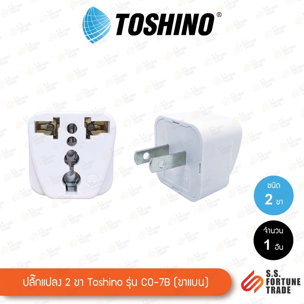 ปลั๊กแปลงขาแบน Toshino รุ่น CO-7B