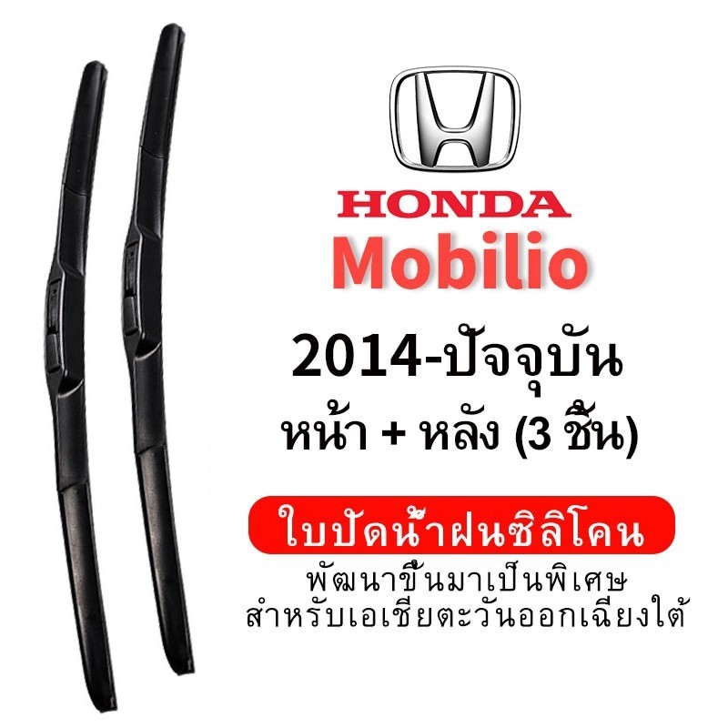 ชุดใบปัดน้ำฝน (หน้า+หลัง 3 ชิ้น) Hydrophobic Honda Mobilio 2018 (2014-ปัจจุบัน) wiper blade ใบปัดน้ำฝนรถยนต์ กระจกหน้ารถ ใบปัดน้ำฝนซิลิโคน