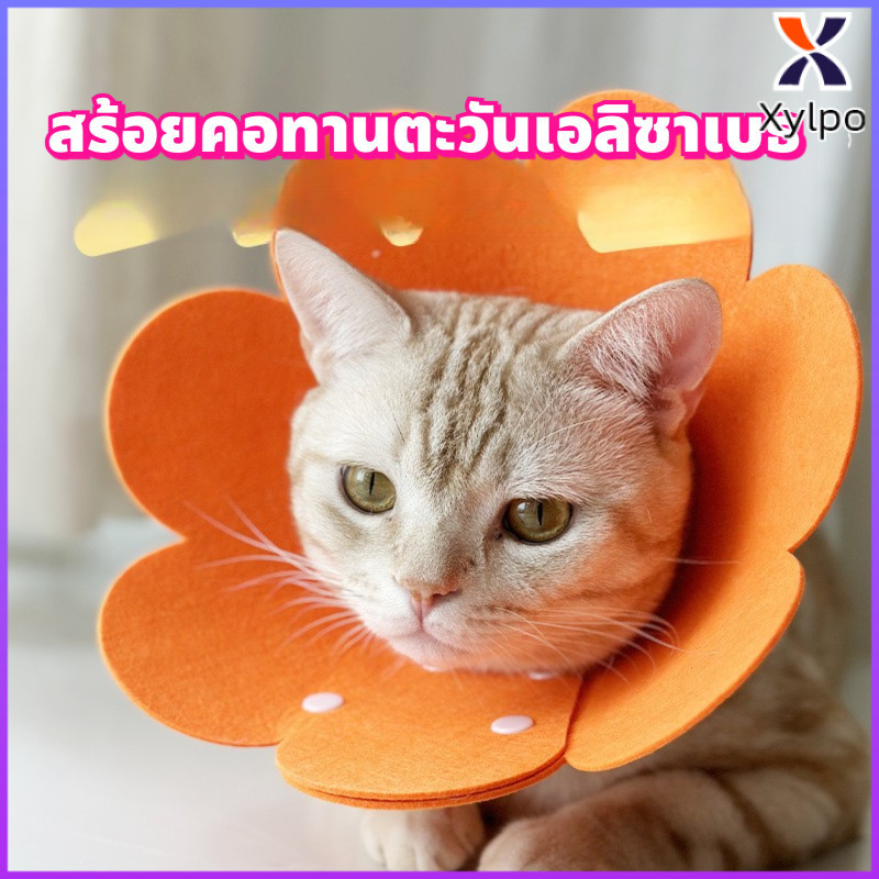 Xylpo ห่วงป้องกันหลังผ่าตัดแมวรู้สึกว่าปลอกคออลิซาเบธสบายคอไม่รัดคอออกแบบป้องกันการเลีย