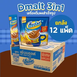 [ยกลัง 12ห่อ] ดีมอลต์ มอลต์ สกัด รสช็อกโกแลต 3in1