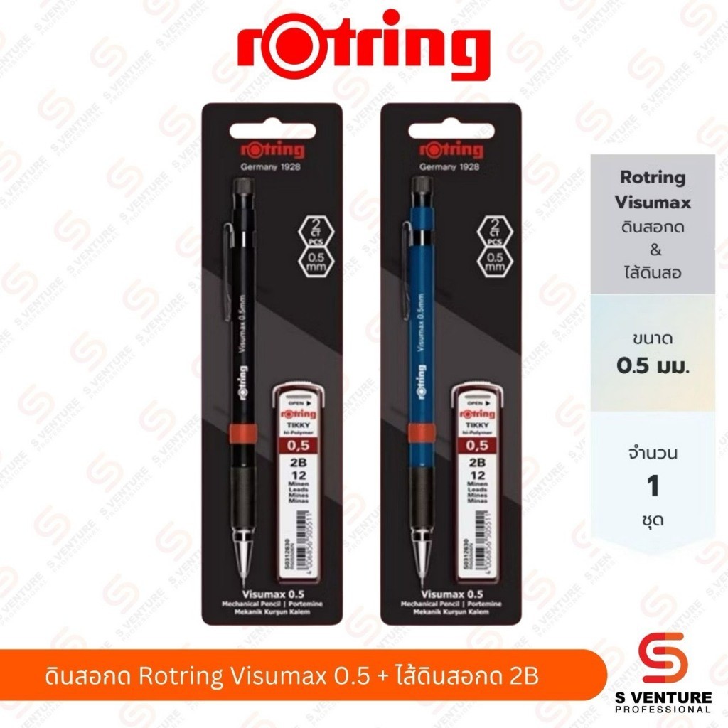 ดินสอกด Rotring Visumax 0.5+ไส้ดินสอกด 2B