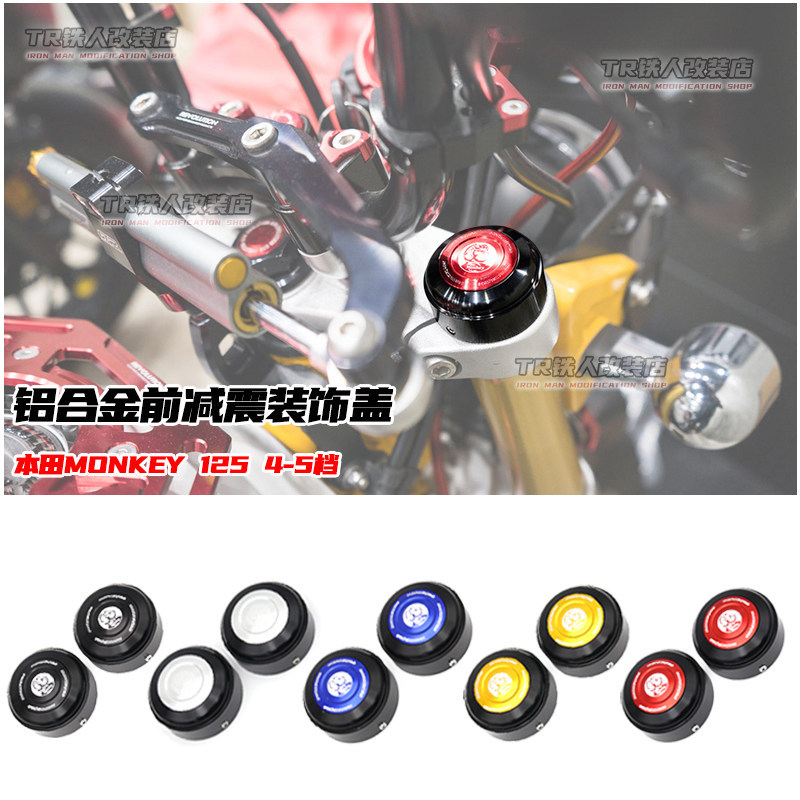 เหมาะสําหรับ Honda MONKEY 125 ดัดแปลงการดูดซึมโช๊คหน้าฝาครอบตกแต่ง GROM MSX125/DAX ST125