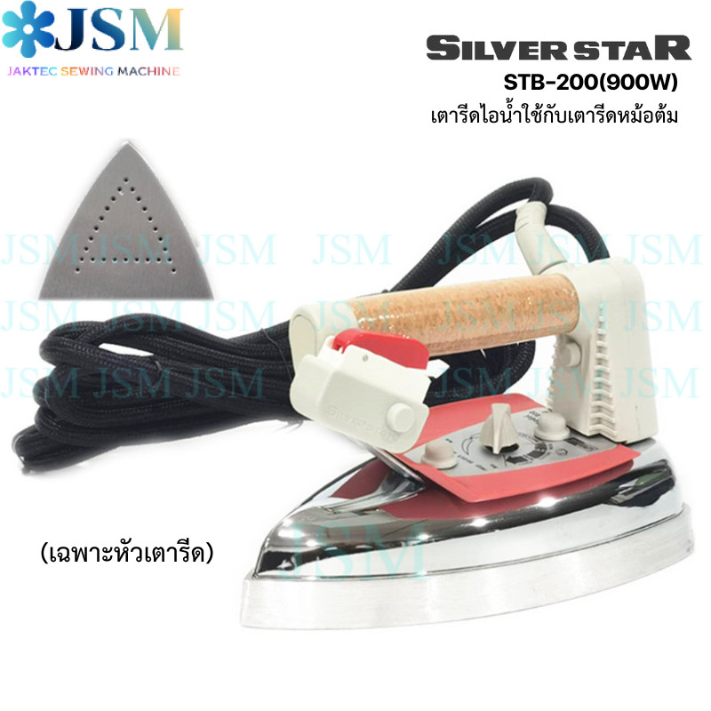 เตารีดไอน้ำหม้อต้ม (เฉพาะเตารีด) SILVER STAR รุ่น: STB-200 ใช้สำหรับเครื่องหม้อต้มเท่านั้น