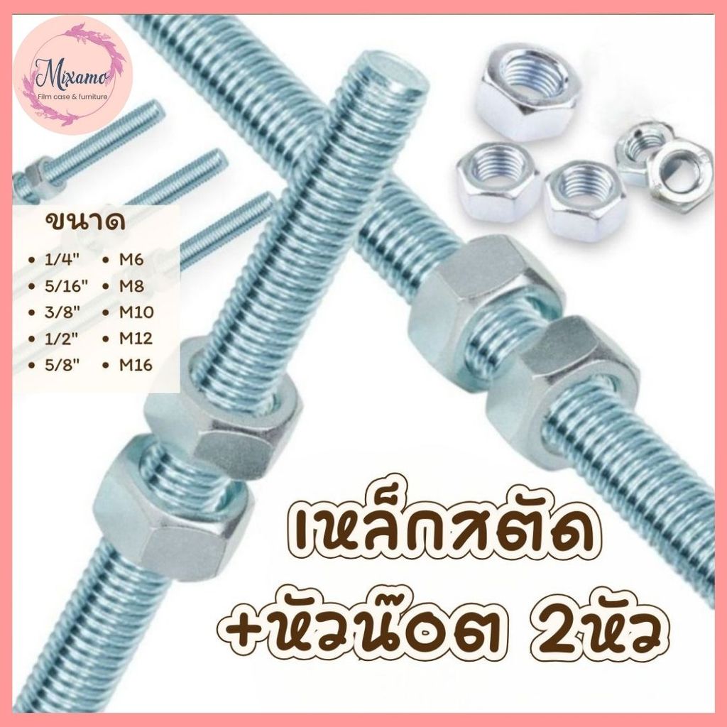 --MXM--สตัดเหล็กชุบขาว เกลียวยาว 1M / เหล็กสตัด+หัวน๊อต2หัว มีหลายขนาด #ชุบขาว