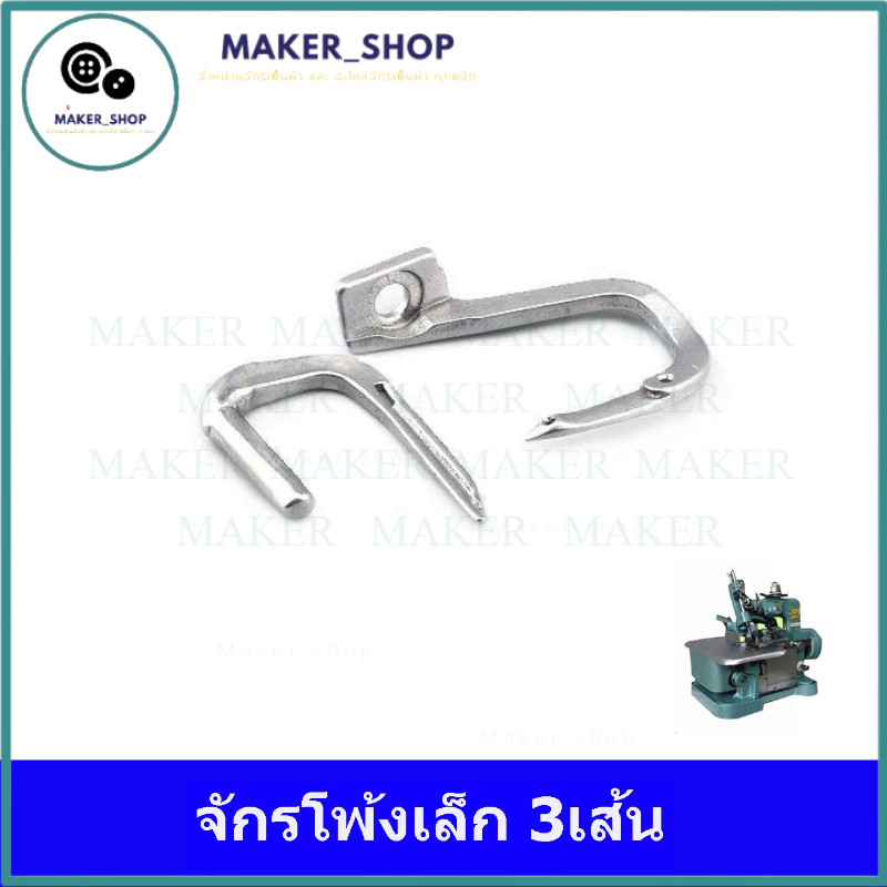 ตะขอ (บน+ล่าง) จักรโ พ้งเล็ก3เส้น สำหรับจักรโพ้งเล็ก – โปรปัง