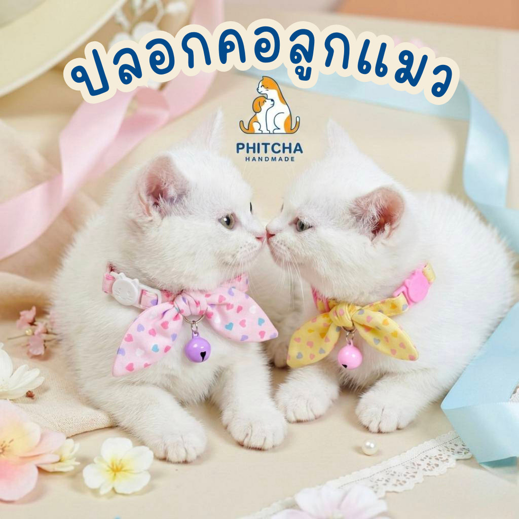 (ลูกแมว) ลายหัวใจ • ปลอกคอแมวผ้า • (ล็อคนิรภัย) • ปลอกคอแมวน่ารัก • ปลอกคอลูกแมว