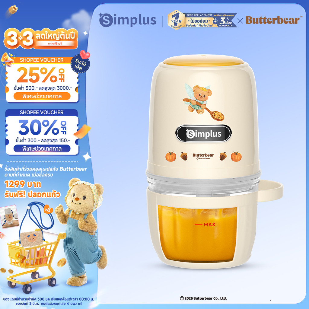 Simplus x Butterbear  เครื่องปั่นอาหารเด็ก เครื่องเตรียมอาหาร 400mL ความจุ DDJR005