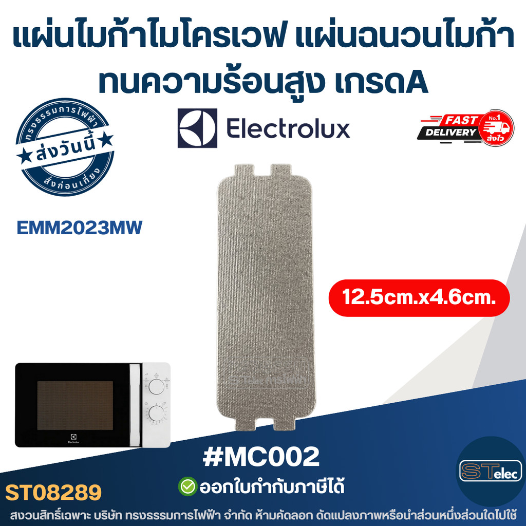 แผ่นไมก้าไมโครเวฟ Electrolux รุ่น EMM2023MW [#MC002] แผ่นฉนวนไมก้า ทนความร้อนสูง เกรดA