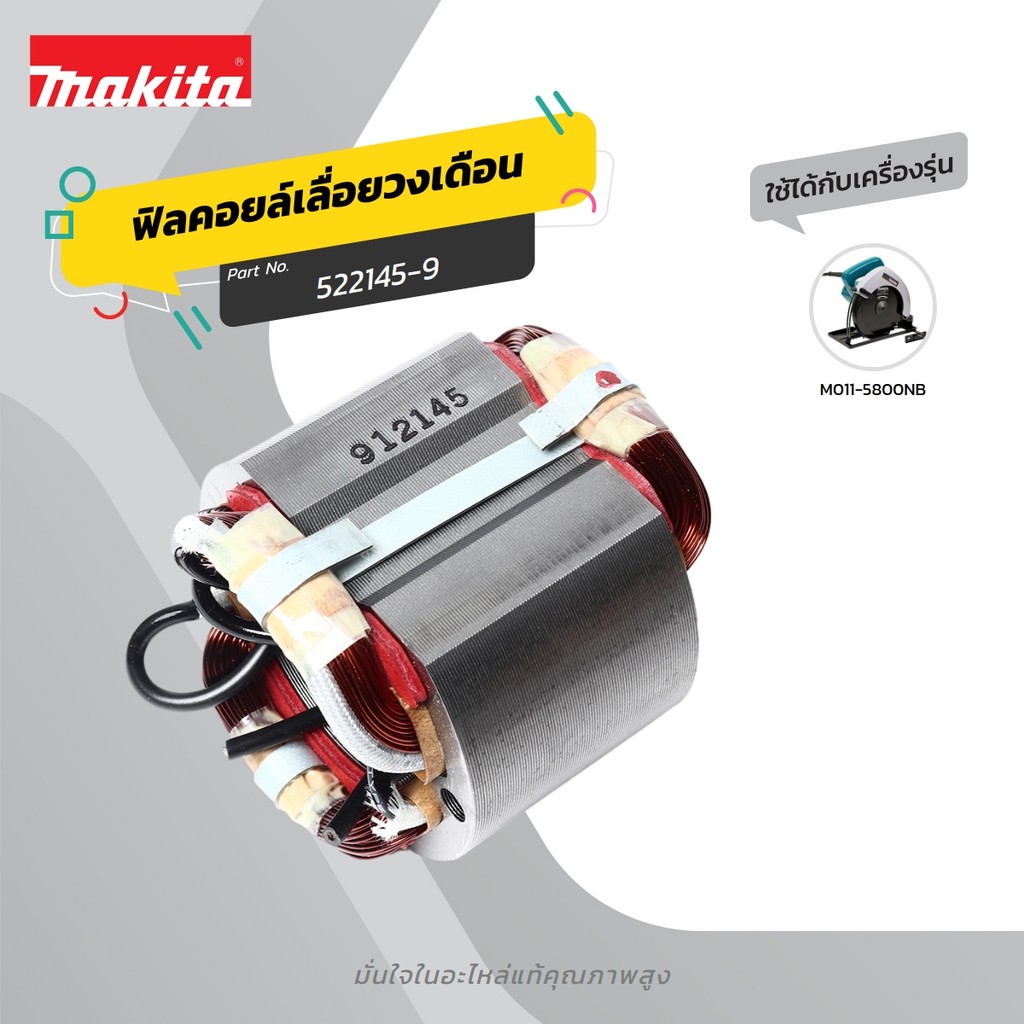 MAKITA มากีต้า MF5800NB อะไหล่ฟิลคอยล์ 5800NB (5800N) FIELD ASS'Y 220V FOR 5800NB (5800N) Code 52214