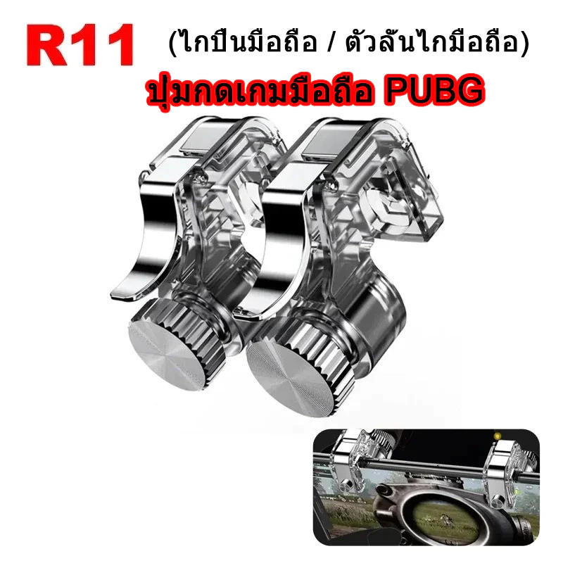 2 ชิ้น/เซ็ต R11 ปุ่มกดเกมมือถือ PUBG（Free Fire） Mobile Trigger ตัวลั่นไกมือถือ ไกปืนมือถือ