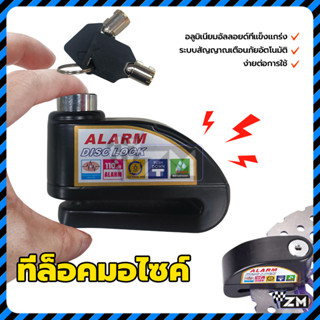 ล็อคดิสมีเสียง ที่ล็อคมอไซค์ มีเสียง 110db ตัวล็อคใช้สำหรับเ…