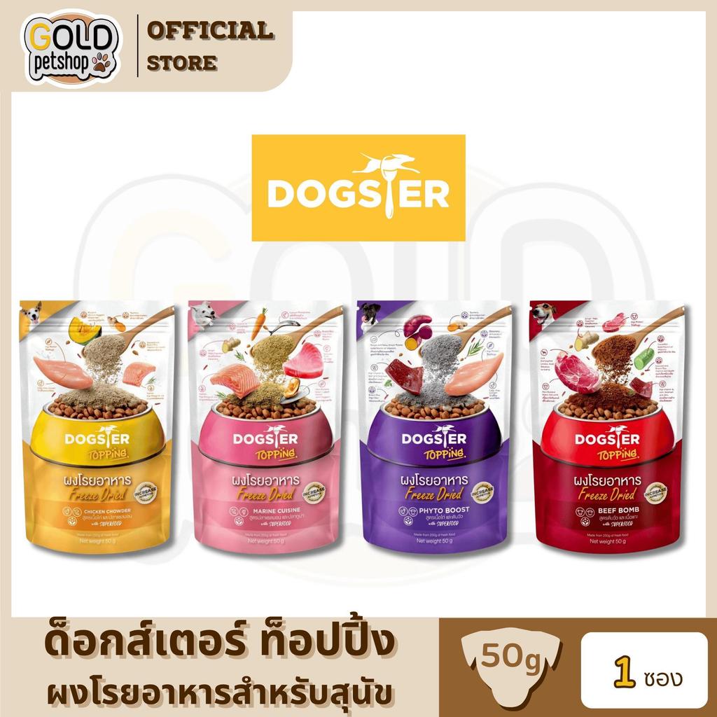 DOGSTER Topping ผงโรยอาหาร Freeze Dried ด็อกส์เตอร์ ท็อปปิ้ง