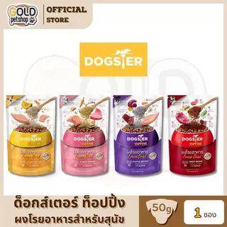 DOGSTER Topping ผงโรยอาหาร Freeze Dried ด็อกส์เตอร์ ท็อปปิ้ง