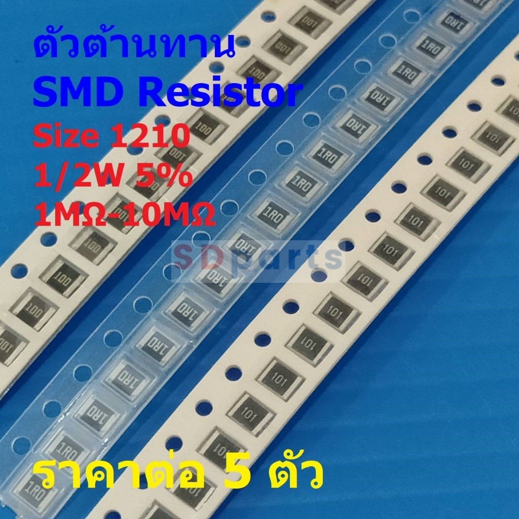 (5 ตัว) รีซิสเตอร์ ตัวต้านทาน ตัวโอห์ม ตัว R ชิป Chip SMD Resistor 1210 1/2W 5% 1MΩ ถึง 10MΩ #R1210-