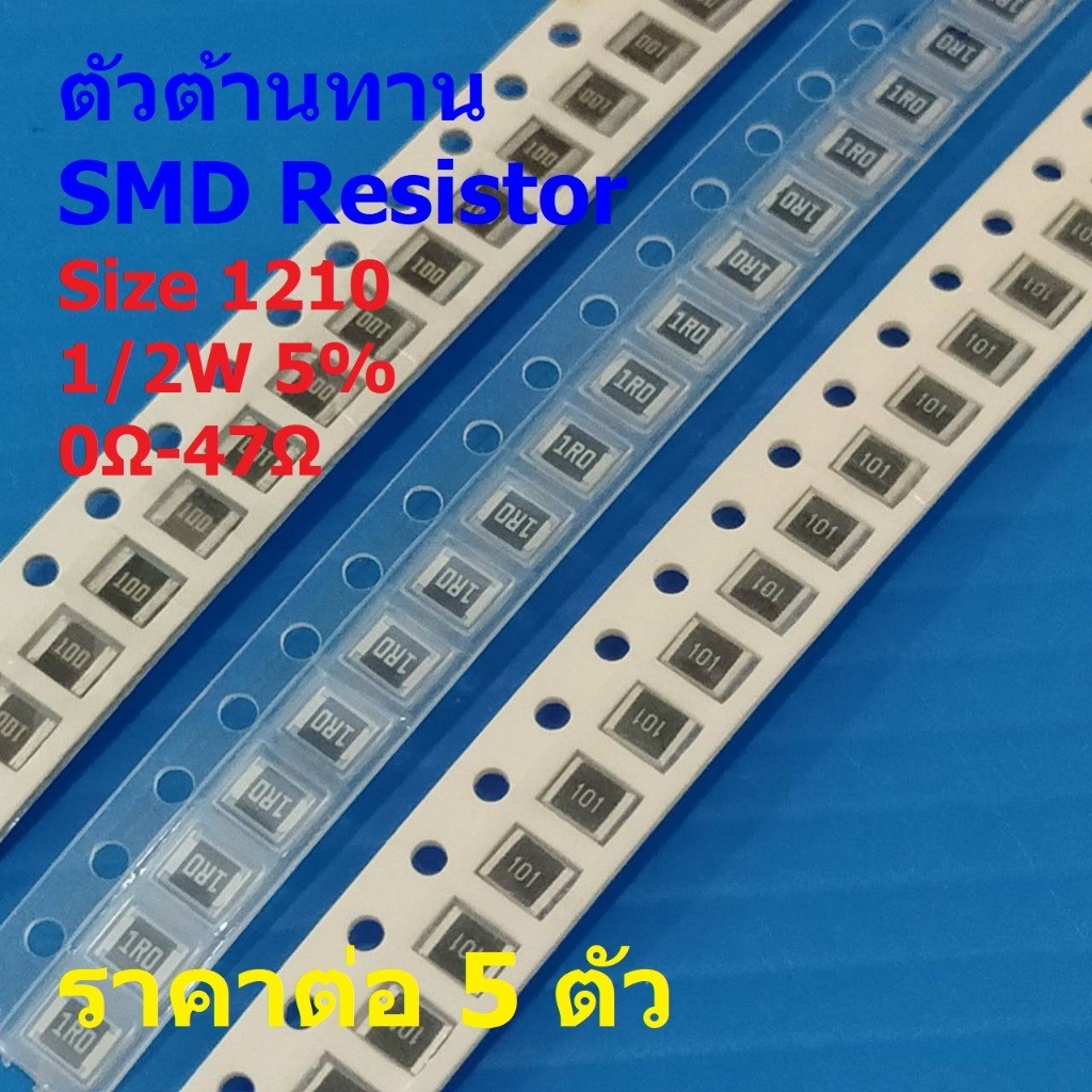 (5 ตัว) รีซิสเตอร์ ตัวต้านทาน ตัวโอห์ม ตัว R ชิป Chip SMD Resistor 1210 1/2W 5% 0Ω ถึง 47Ω #R1210-1/