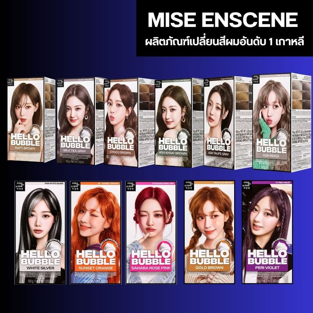 โฟมย้อมสีผมเกาหลี มีส ออง แซง mise en scene Hello Bubble Foam Color aespa ไม่มีกลิ่นฉุน