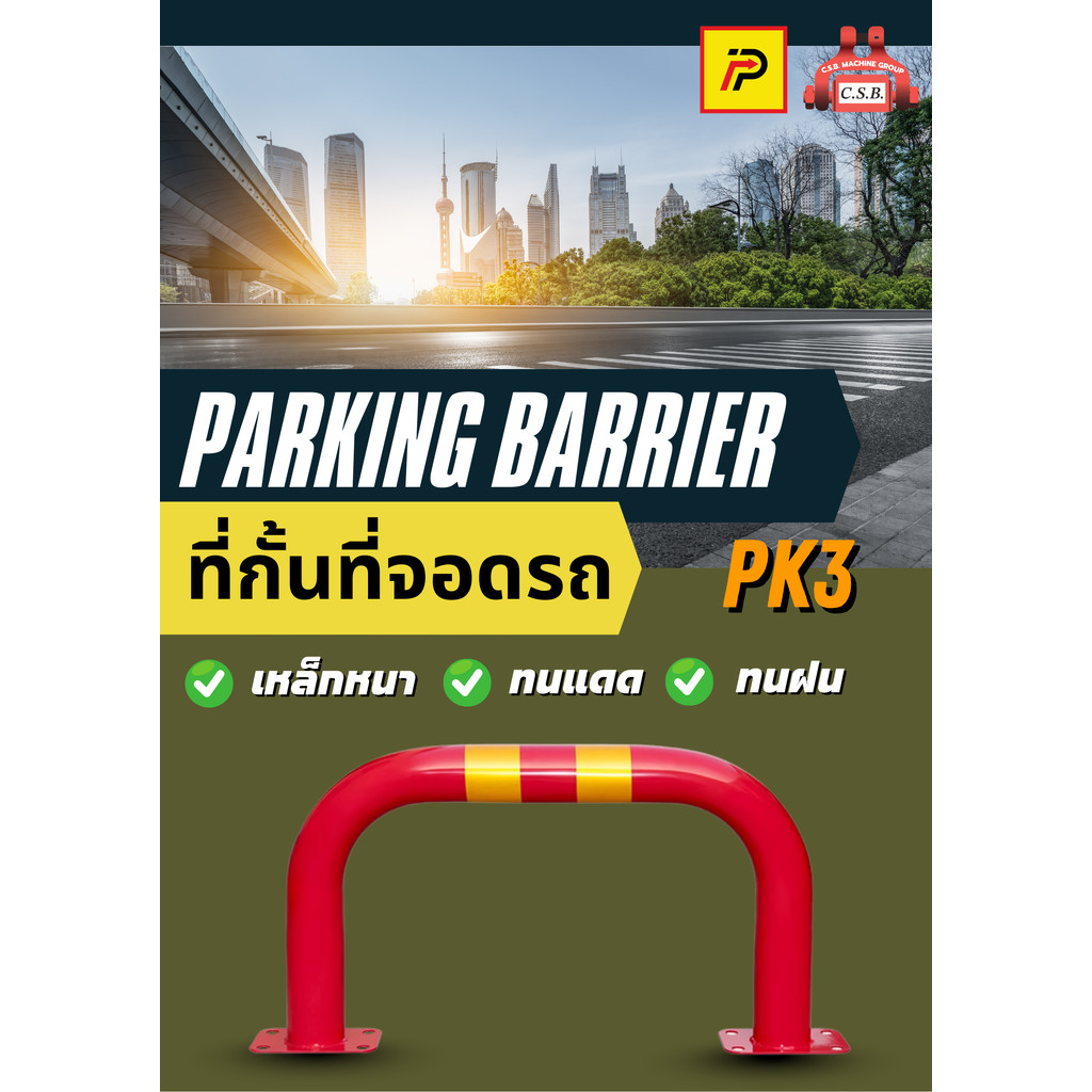 ที่กั้นที่จอดรถ Parking Barrier (PK3)