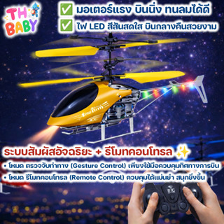 TH BABY COD เฮลิคอปเตอร์โดรนบังคับ เซนเซอร์มือ/รีโมทคอนโทรล …