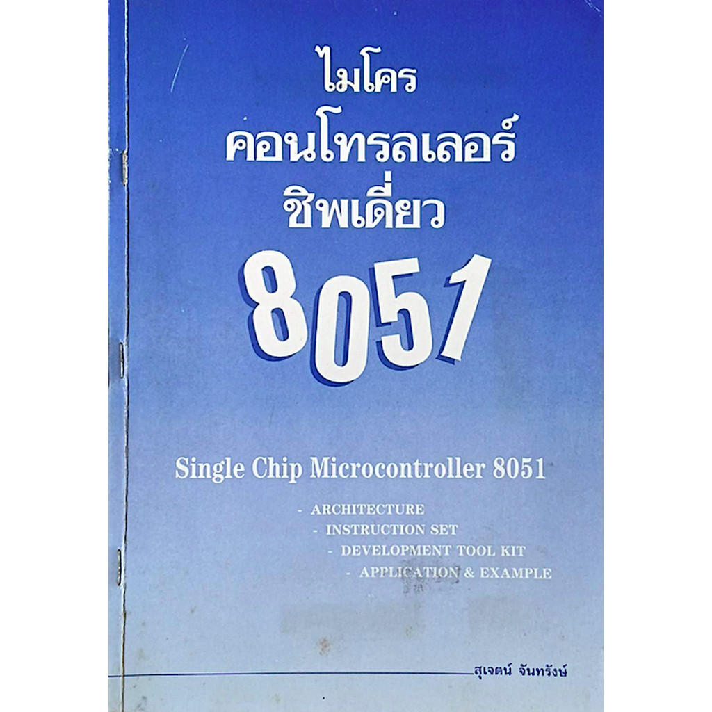 ไมโครคอนโทรลเลอร์ชิพเดี่ยว 8051 Single Chip Microcontroller 8051 : Architecture, Instruction set, De