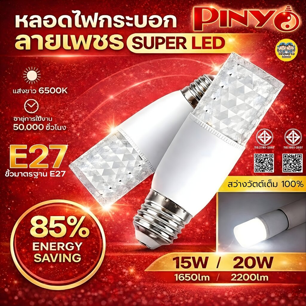 **ลายเพชร** PINYO หลอดไฟ LED ทรงกระบอก ลายเพชร 15W 20W แสงขาว ขั้ว E27 หลอดไฟ stick หลอดประหยัดไฟ