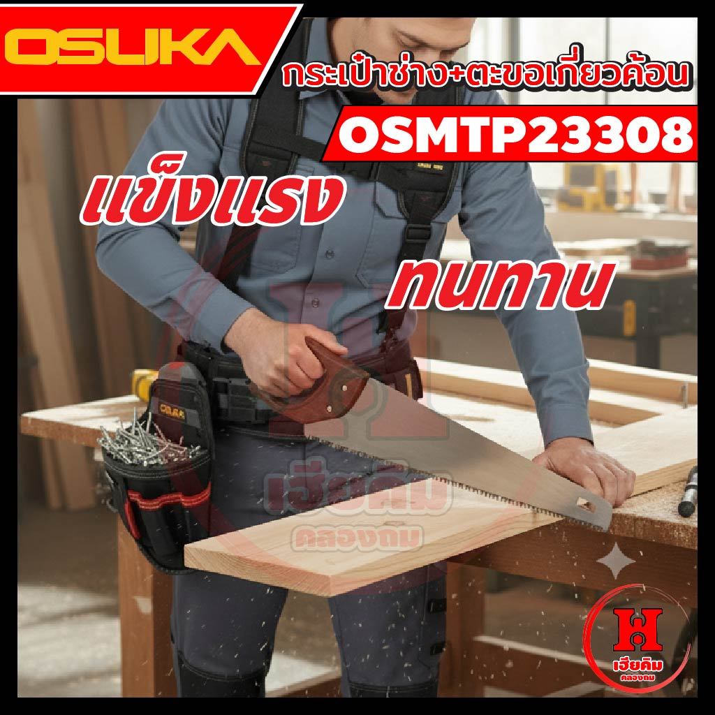 มาใหม่ กระเป๋าใส่อุปกรณ์ช่าง OSUKA พร้อมตะขอเกี่ยวค้อน วัสดุแข็งแรง ใช้ได้นาน ถอด-ใส่เร็ว OSMTP23308 ราคา ถูกที่สุด ดีลบีเคเค แกลเลอรีภาพที่ 5