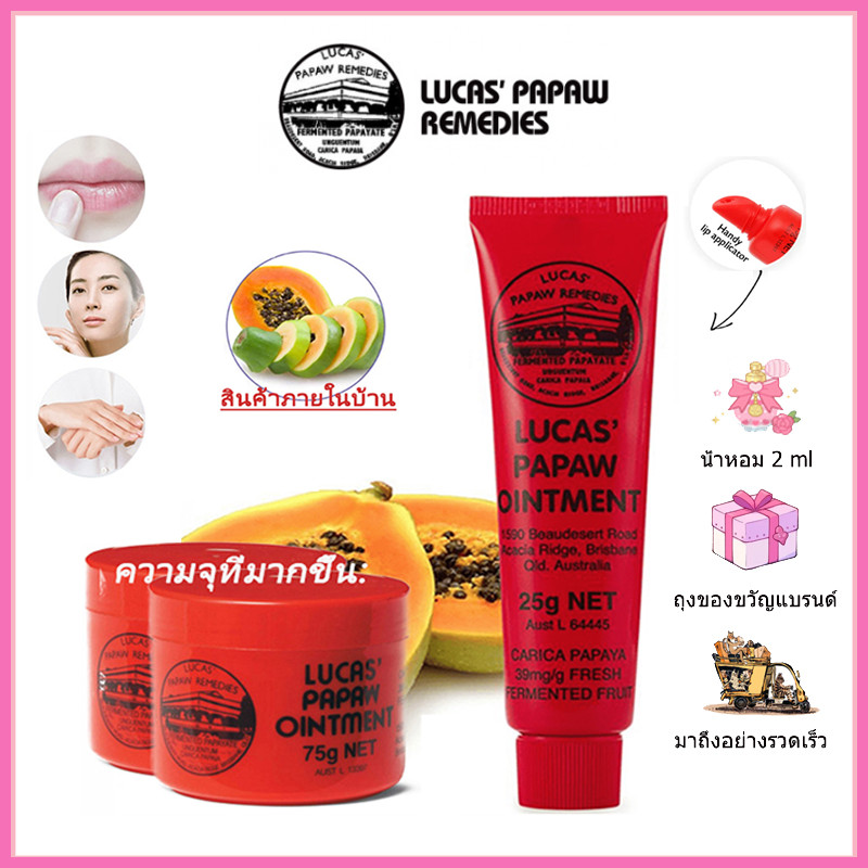 ✨ของแท้ |จัดส่งเร็ว✨Australia Lucas Papaw Ointment 25g/75g ลิปบาล ์ ม  ครีมเผา  ยุงกัด