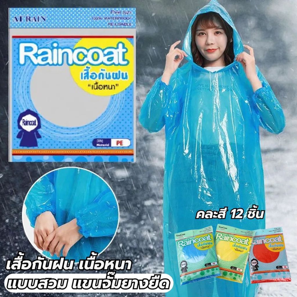 เสื้อกันฝนผู้ใหญ่ เนื้อหนา ขนาด Free size. มีหมวก แขนจั๊ม แบบใสทั้งตัว {ยกโหล 12 ตัว}