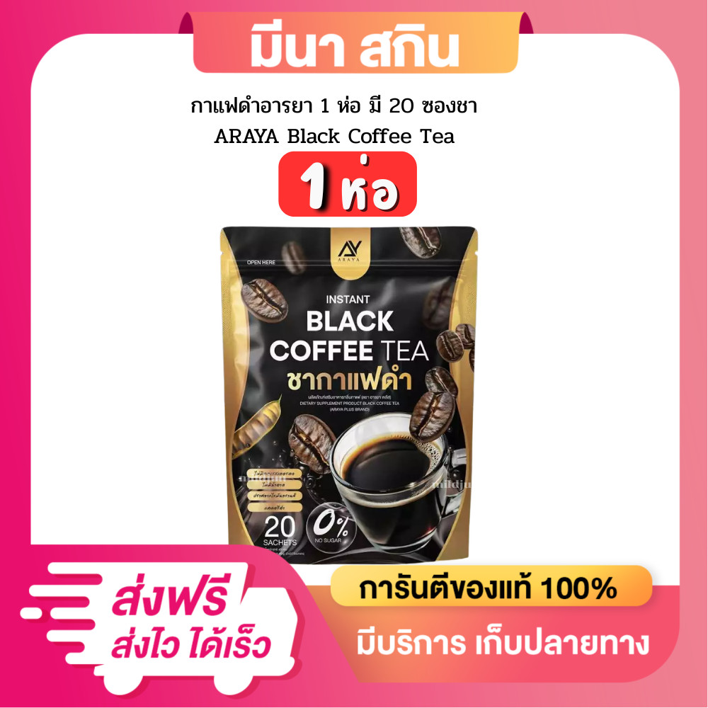 (1 ห่อ) ชากาแฟดำ อารยา ARAYA Black Coffee Tea ชากาแฟดำ  สูตรคุมหิว – โปรปัง