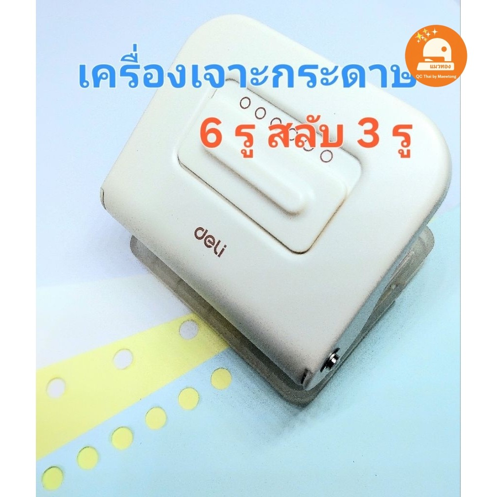 (พร้อมส่ง🇹🇭) เครื่องเจาะกระดาษ ตุ๊ดตู่ เจาะกระดาษ 6 รู หรือ 3 รู เลือกได้ในตัวเดียว อุปกรณ์เข้าเล่ม