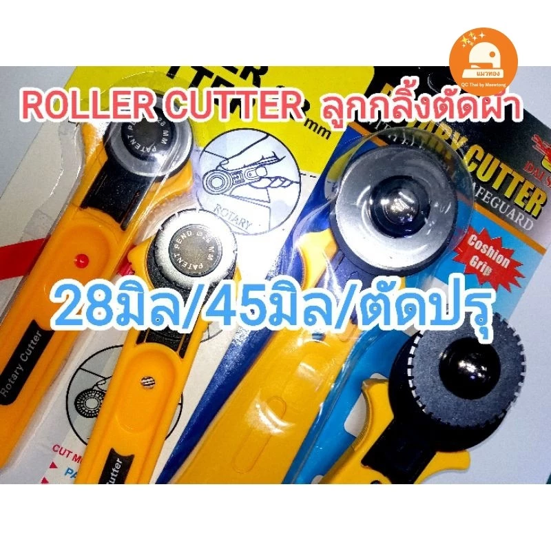 (พร้อมส่ง🇹🇭) Rotary cutter ตัดเส้นปรุ ตัดคูปอง ตัดรอยฉีก ลูกกลิ้งตัดผ้า,กระดาษ,หนัง ตัดเส้นปรุและเรียบได้ 28mm/45mm