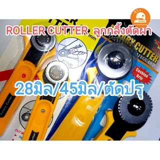 (พร้อมส่ง🇹🇭) Rotary cutter ตัดเส้นปรุ ตัดคูปอง ตัดรอยฉีก ลูกกลิ้งตัดผ้า,กระดาษ,หนัง ตัดเส้นปรุและเรียบได้ 28mm/45mm
