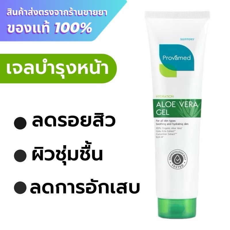 Provamed Aloe Vera Gel Organic 100% 150g. ***หลอด***
