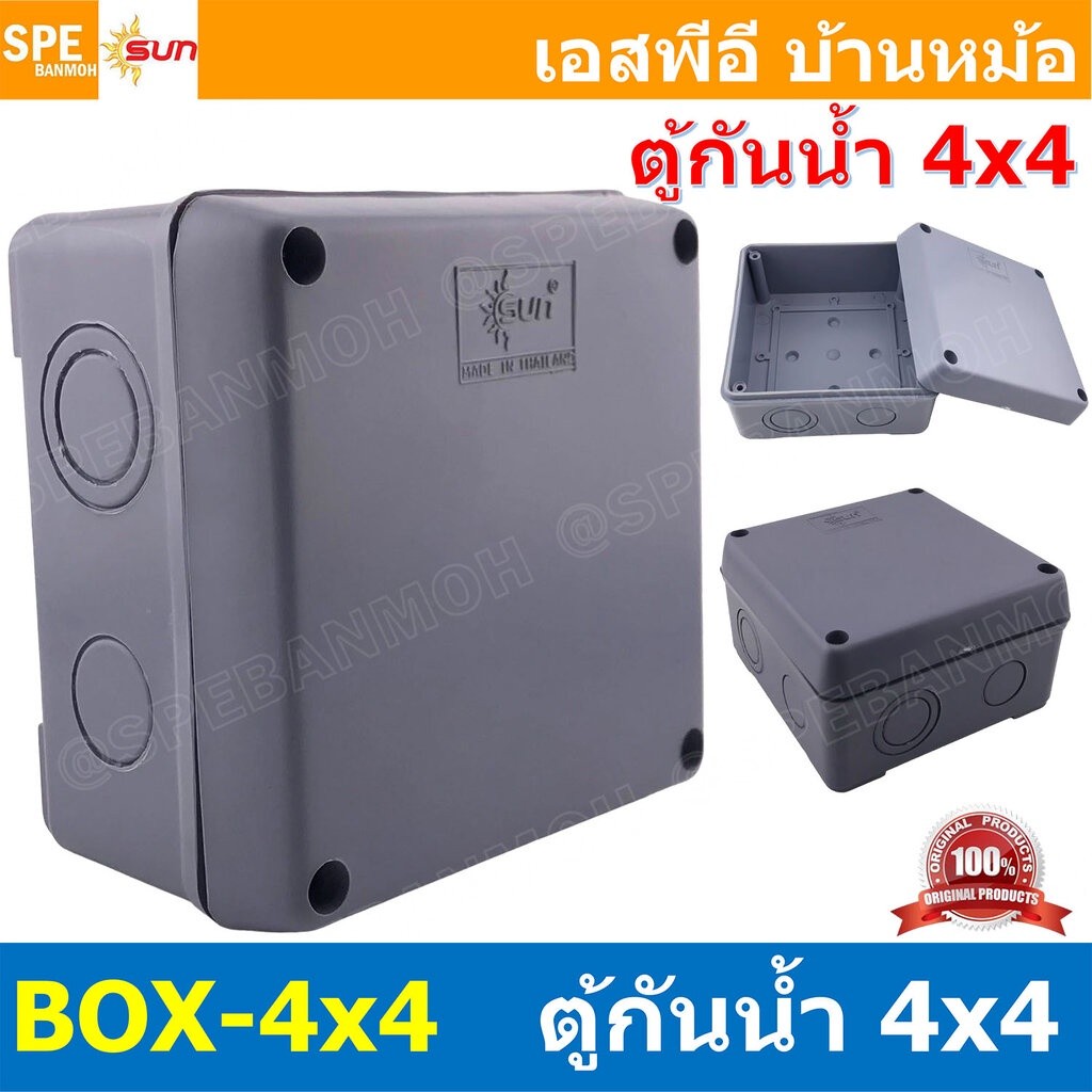 [ 1ชิ้น ] BOX-4X4 SUN กล่องพักสายไฟ กันน้ำ สีเทา Grey Junction Box WaterProof 4นิ้ว 4x4inch กล่องกัน