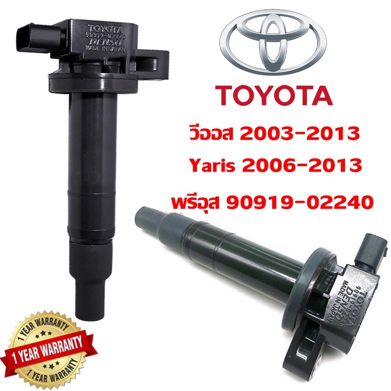 W tool คอยล์จุดระเบิด - Toyota รถยนต์โตโยต้า Vios วีออส 2003-2013 Yaris ปี 06-12 โคโรลล่า Prius พรีอุส 90919-02240