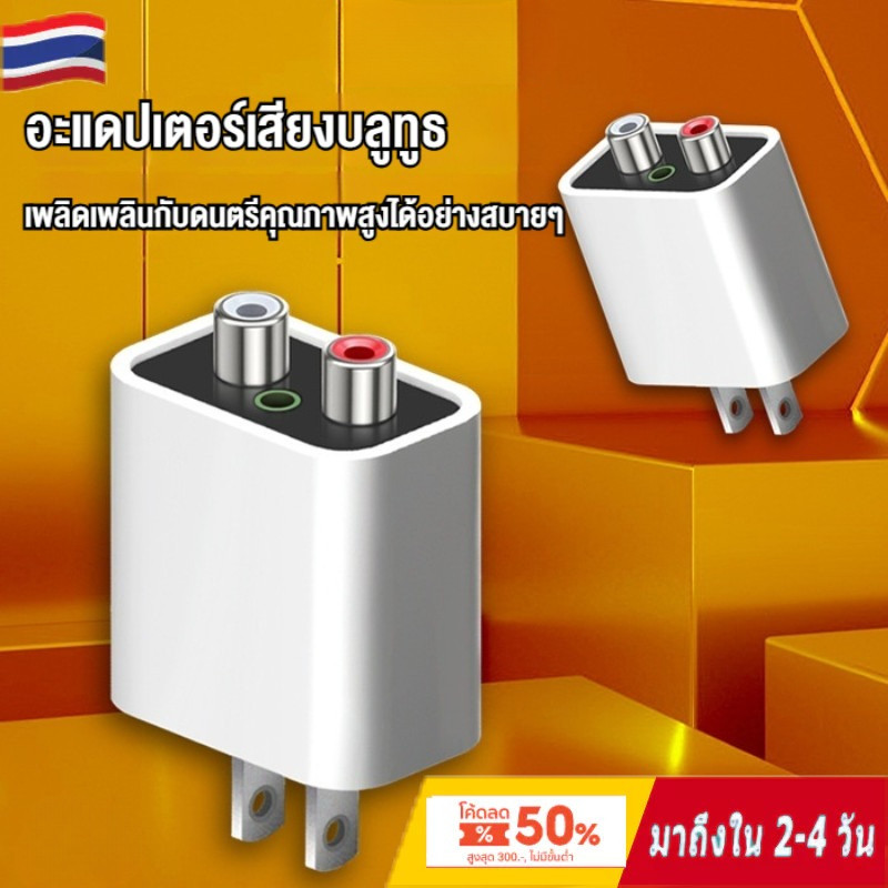 อะแดปเตอร์ไฟฟ้า Bluetooth 5.3 / BT5.3 รับสัญญาณได้ไกล 15-20 เมตร / RCA Audio เพิ่มบลูทูธให้ลำโพงแบบมีสายเก่า