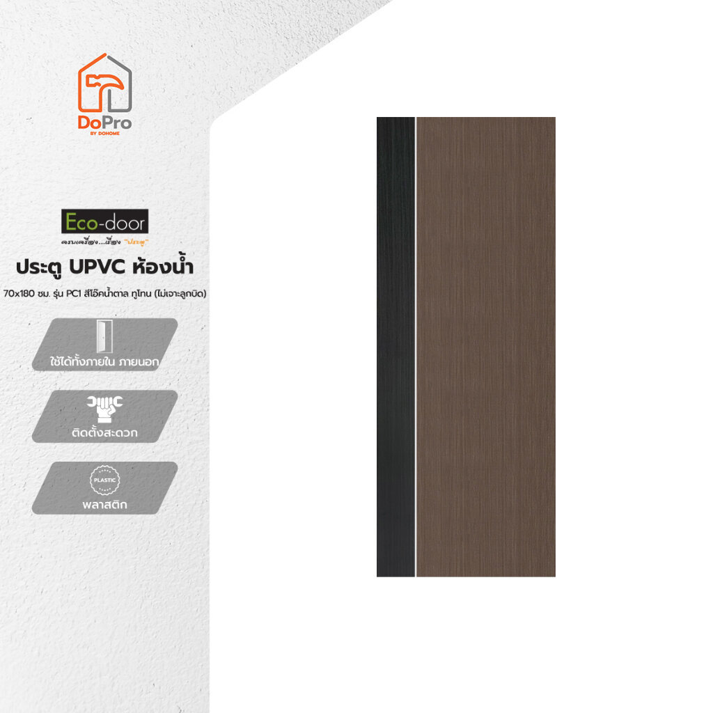 ECO DOOR ประตู UPVC ห้องน้ำ 70x180 ซม. รุ่น PC1 สีโอ๊คน้ำตาล ทูโทน (ไม่เจาะลูกบิด) |BAN|