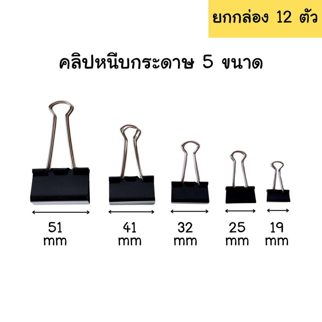 (ขายส่ง ยกกล่อง) คลิปหนีบกระดาษ 5 ขนาด 19/25/32/41/51 mm ขายจำนวนตามรูป คลิปดำ คลิปหนีบ คลิปหนีบ2ขา