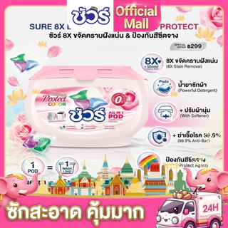 SURE 4in1 เจลบอลซักผ้า ชัวร์ 8X ขจัดคราบฝังแน่น➕น้ำยาซักผ้➕ปรับผ้านุ่ม➕​​น้ำยาฆ่าเชื้อ​➕​​สารป้องกันสีซีดจาง​(30ลูก)