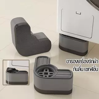 ขารองเครื่องซักผ้า 4 ชิ้น ลดเสียงลดแรงกระแทก
