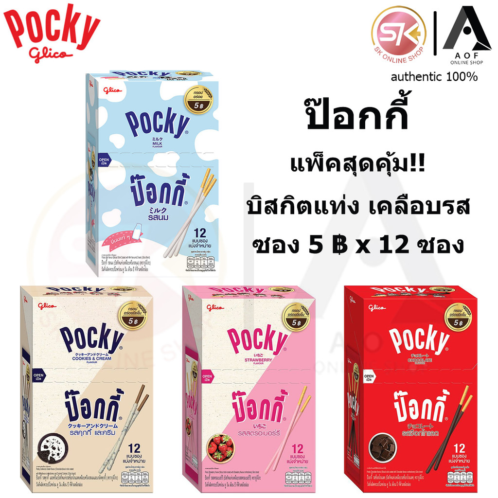 Glico Pocky กูลิโกะ ป๊อกกี้ สตรอเบอร์รี่, ช็อกโกแลต, คุกกี้&ครีม 9 - 11 กรัม x 12 ซอง