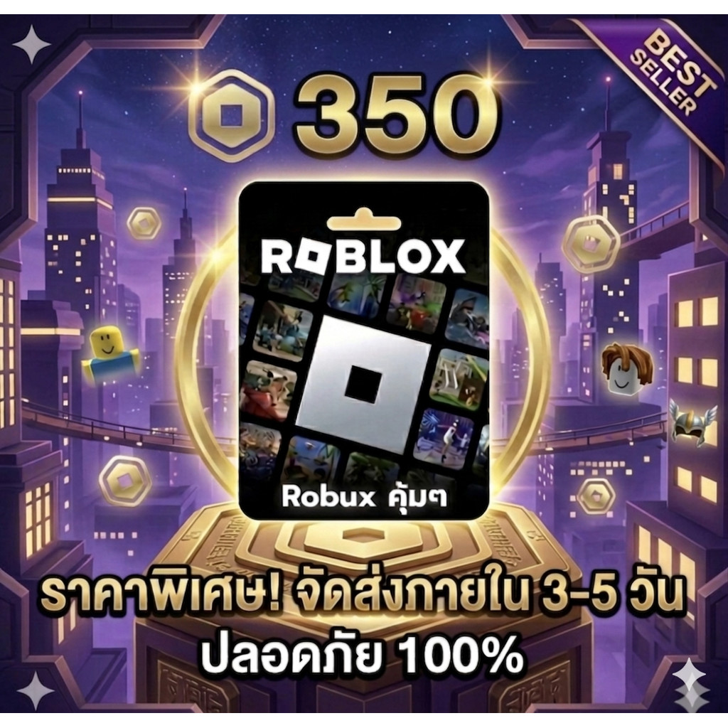 [คุ้มสุด!] 350 Robux (Roblox) ราคาถูก ส่งจริง มีประกันสินค้า | Best Seller