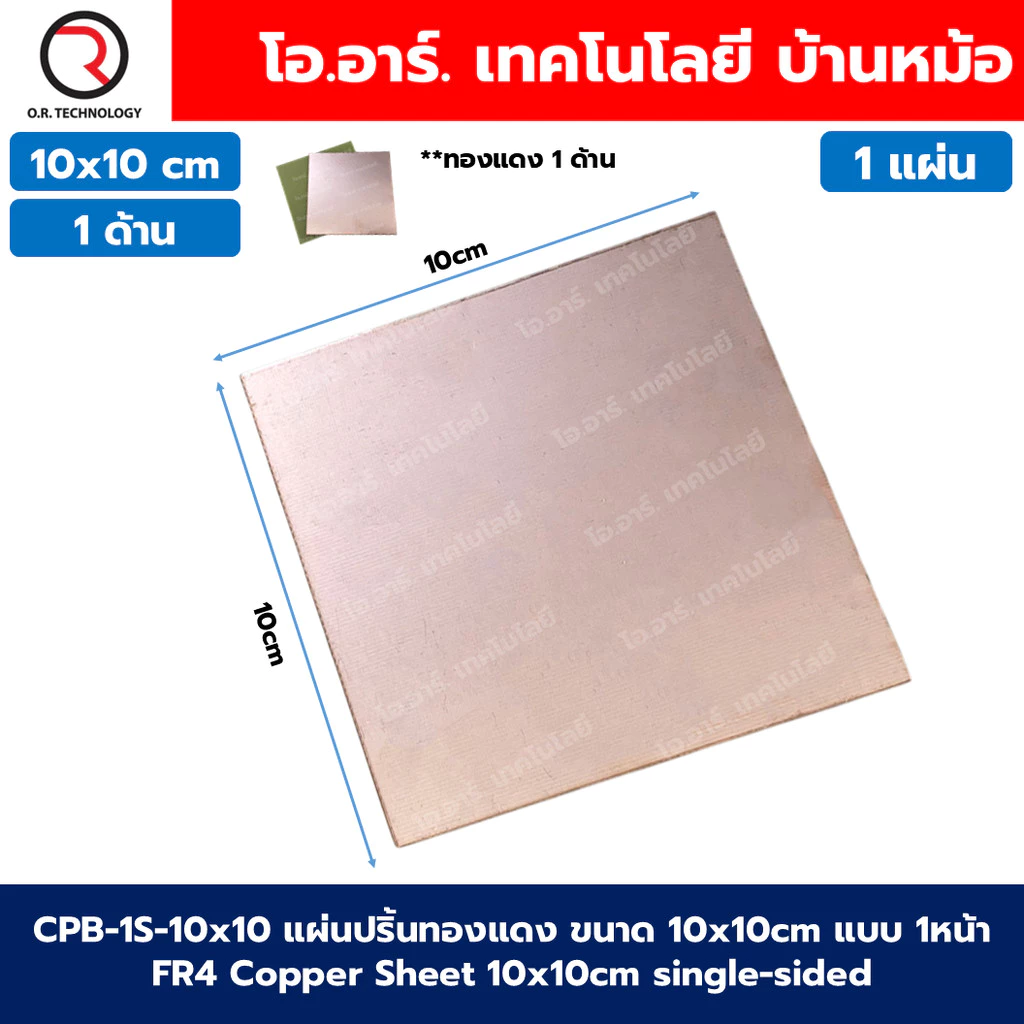 CPB แผ่นปริ้นทองแดง แผ่นทองแดง ขนาด 10x10/10x15/15x20/20x30cm แบบ 1หน้า/2หน้า FR4 Copper Sheet single-sided / Double-...