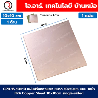 CPB แผ่นปริ้นทองแดง แผ่นทองแดง ขนาด 10x10/10x15/15x20/20x30cm แบบ 1หน้า/2หน้า FR4 Copper Sheet single-sided / Double-...