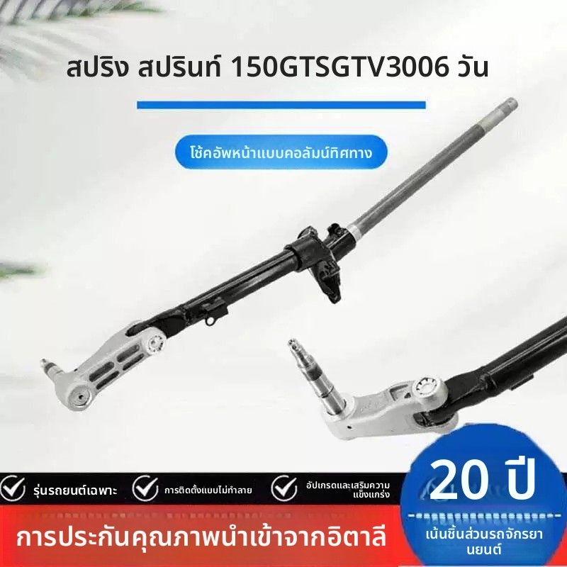 คอลัมน์พวงมาลัย และโช้คอัพหน้า แต่ง สำหรับ VESPA Primavera Sprint 150 GTV GTS300